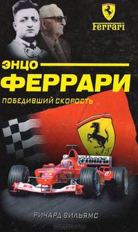 Энцо Феррари: Победивший скорость