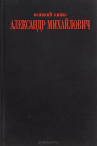 Великий князь Александр Михайлович. Воспоминания