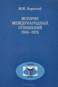 История международных отношений. 1945-1975
