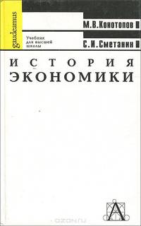 История экономики. Учебник