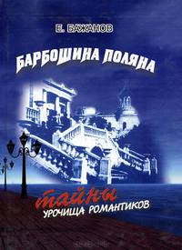 Барбошина поляна. Тайны урочища романтиков
