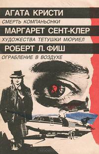 Смерть компаньонки. Художества тетушки Мюриел. Ограбление в воздухе