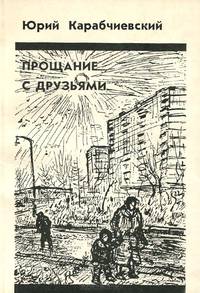 Прощание с друзьями