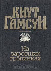 На заросших тропинках
