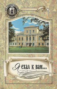 Я ехал к вам...
