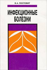 Инфекционные болезни