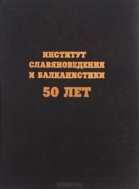 Институт славяноведения и балканистики 50 лет