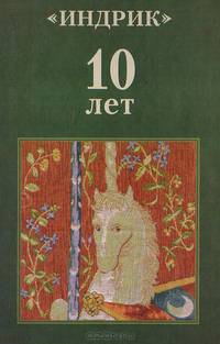 "Индрик" 10 лет