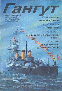 Гангут. Выпуск 4