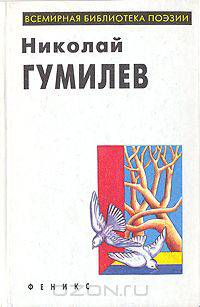 Николай Гумилев. Избранное