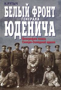 Белый фронт генерала Юденича. Биографии чинов Северо-Западной армии