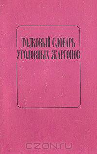 Толковый словарь уголовных жаргонов