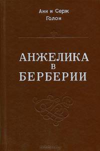 Анжелика в Берберии