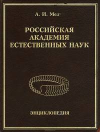 Российская академия естественных наук. Энциклопедия