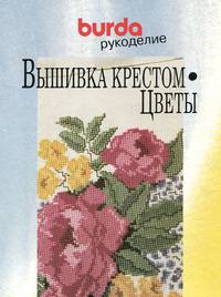 Вышивка крестом. Цветы