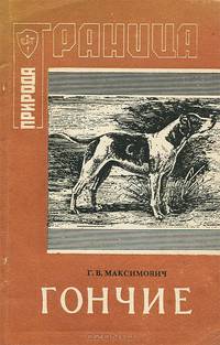 Охотничьи собаки. Гончие. Книга 2