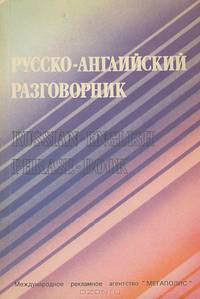 Русско-английский разговорник / Russian-English Phrase-Book