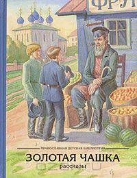 Золотая чашка. Рассказы