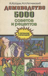 Домоводство. 5000 советов и рецептов