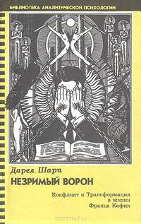Незримый ворон: Конфликт и Трансформация в жизни Франца Кафки