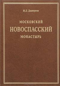 Московский Новоспасский Ставропигиальный монастырь в его прошлом и настоящем