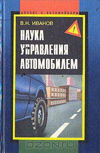 Наука управления автомобилем