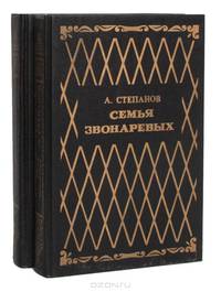 Семья Звонаревых (комплект из 2 книг)