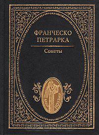 Франческо Петрарка. Сонеты