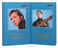 Владимир Высоцкий. Сочинения в 2 томах (комплект)