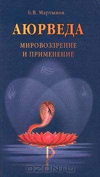 Аюрведа. Мировоззрение и применение