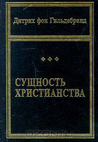 Сущность христианства
