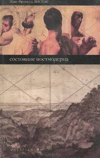 Состояние постмодерна