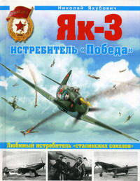 Як-3. Истребитель "Победа". Любимый истребитель "сталинских соколов"