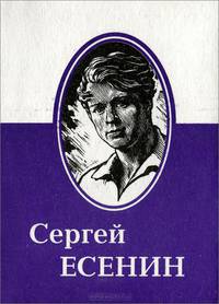Сергей Есенин. Избранное (миниатюрное издание)