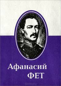 Афанасий Фет. Избранное (миниатюрное издание)