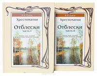 Отблески. Хрестоматия (комплект из 2 книг)