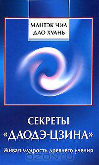 Секреты "Даодэ-цзина". Живая мудрость древнего учения
