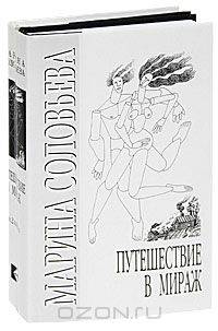 Путешествие в мираж (комплект из 2 книг)
