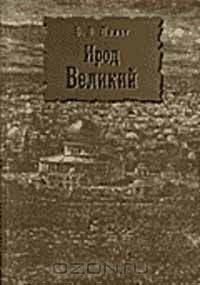 Ирод Великий