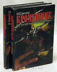 Кромешник. Комплект из 2 книг