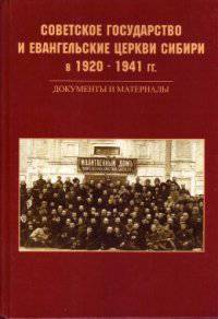 Советское государство и евангельские церкви Сибири в 1920-1941 гг.