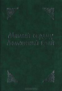 Милый сердцу Ломовский край (Очерки истории. Документы. Карты. Фотографыии)