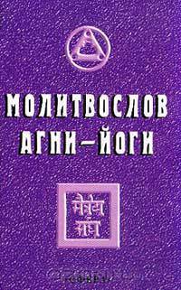 Молитвослов Агни-Йоги; Агни-Йога о молитве (сост. Попов Д.Н., Логаева Е.А.). Серия: Фонд духовной ку
