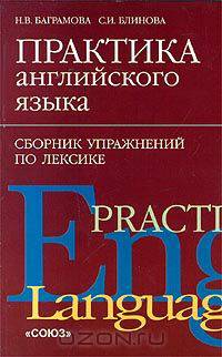 Практика английского языка. Сборник упражнений по лексике