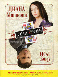 Он & Она. Она & Он