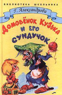 Домовенок Кузька и его сундучок