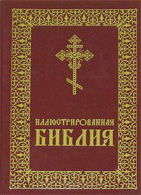 Иллюстрированная Библия