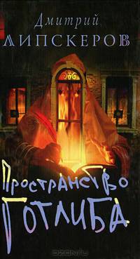 Пространство Готлиба