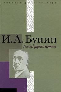 Гегель, фрак, метель