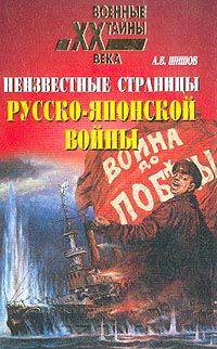 Неизвестные страницы русско-японской войны: 1904-1905 гг.